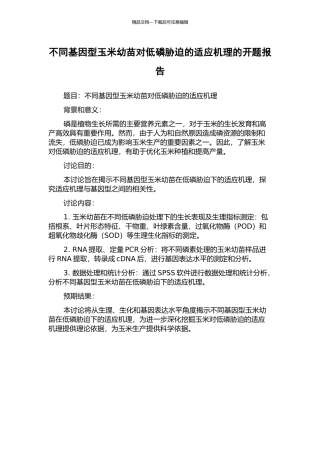 不同基因型玉米幼苗对低磷胁迫的适应机理的开题报告