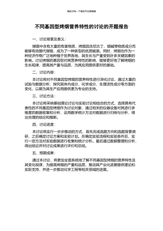 不同基因型烤烟营养特性的研究的开题报告