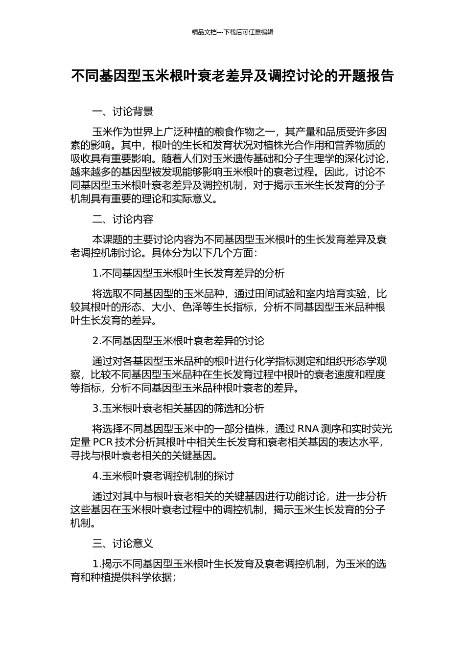 不同基因型玉米根叶衰老差异及调控研究的开题报告_第1页