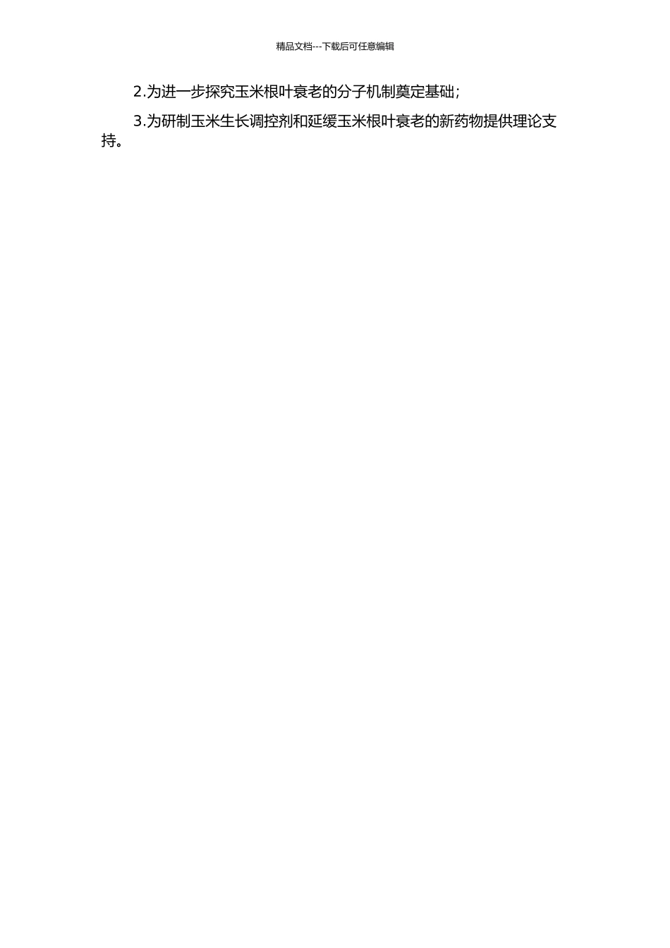 不同基因型玉米根叶衰老差异及调控研究的开题报告_第2页