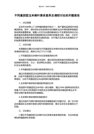 不同基因型玉米根叶衰老差异及调控研究的开题报告