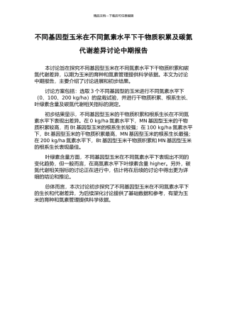 不同基因型玉米在不同氮素水平下干物质积累及碳氮代谢差异研究中期报告