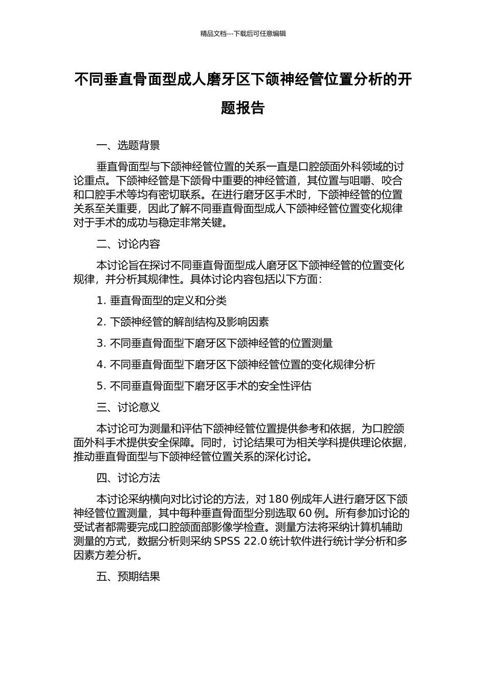 不同垂直骨面型成人磨牙区下颌神经管位置分析的开题报告_第1页