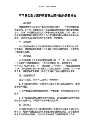 不同基因型甘蔗钾素营养生理研究的开题报告