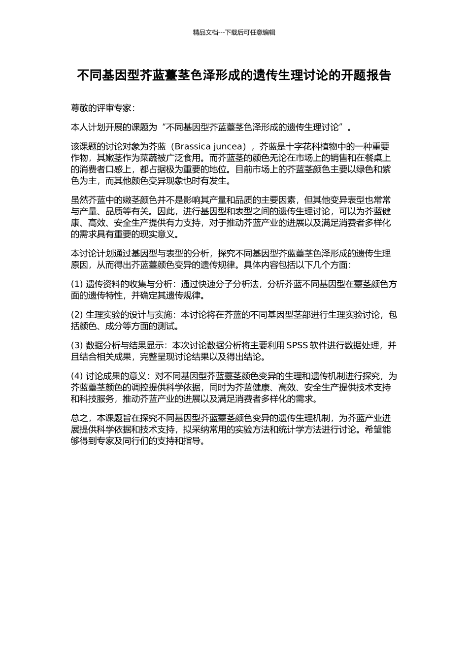 不同基因型芥蓝薹茎色泽形成的遗传生理研究的开题报告_第1页