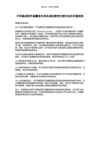 不同基因型芥蓝薹茎色泽形成的遗传生理研究的开题报告