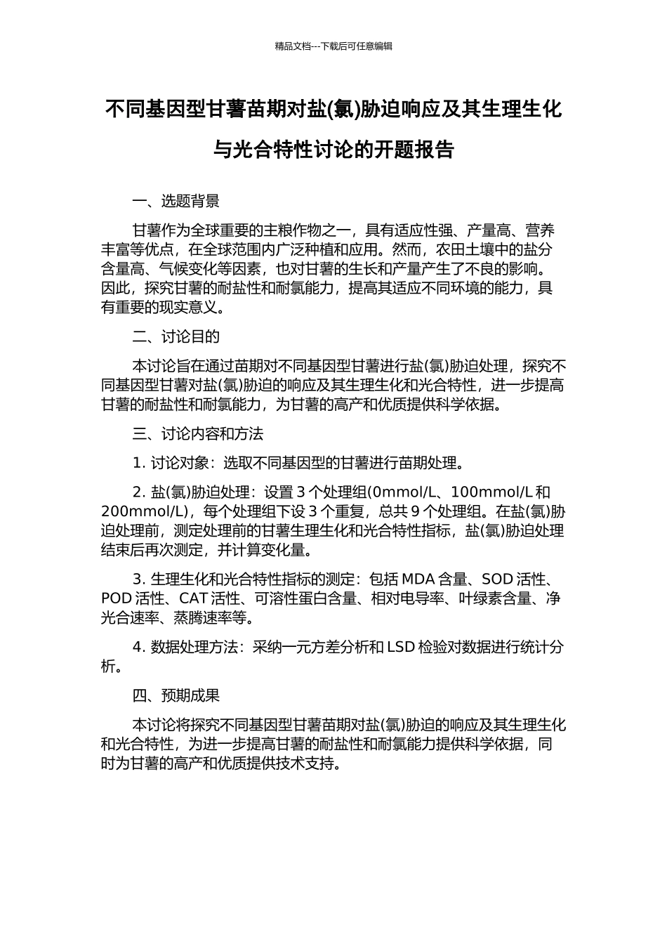 不同基因型甘薯苗期对盐胁迫响应及其生理生化与光合特性研究的开题报告_第1页