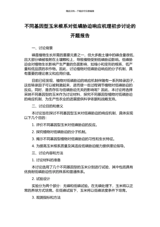 不同基因型玉米根系对低磷胁迫响应机理初步研究的开题报告