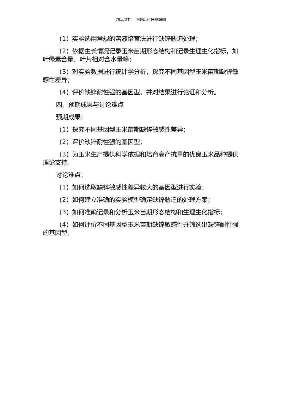 不同基因型玉米苗期缺锌敏感性差异研究的开题报告_第2页