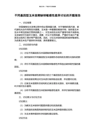 不同基因型玉米苗期缺锌敏感性差异研究的开题报告