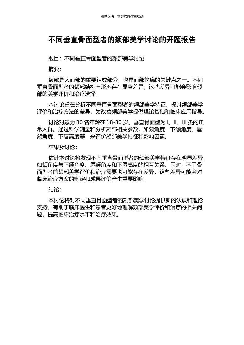 不同垂直骨面型者的颏部美学研究的开题报告_第1页