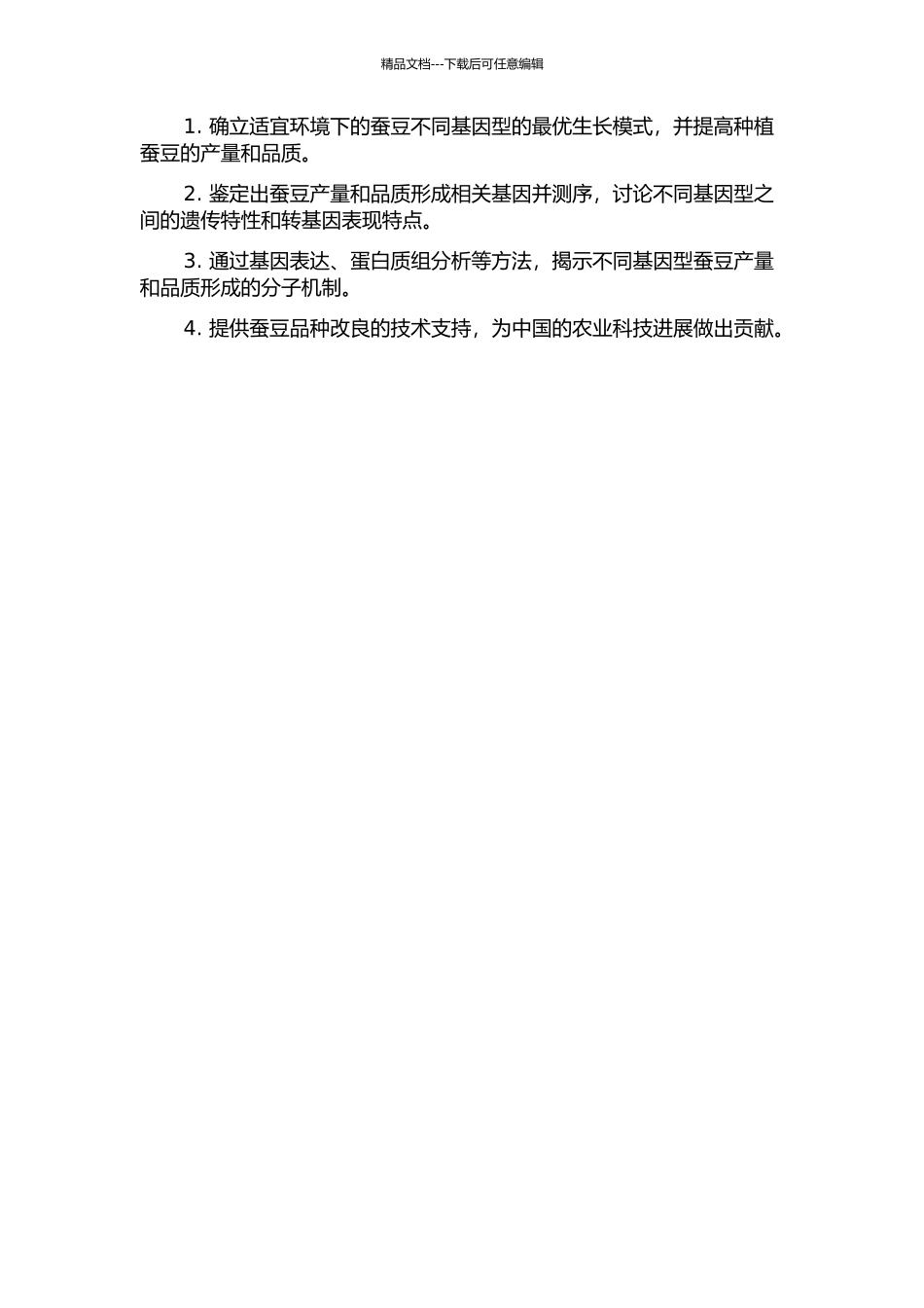 不同基因型蚕豆产量与品质形成及调控机理研究的开题报告_第2页