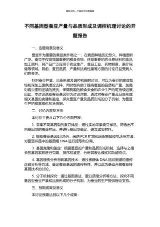 不同基因型蚕豆产量与品质形成及调控机理研究的开题报告