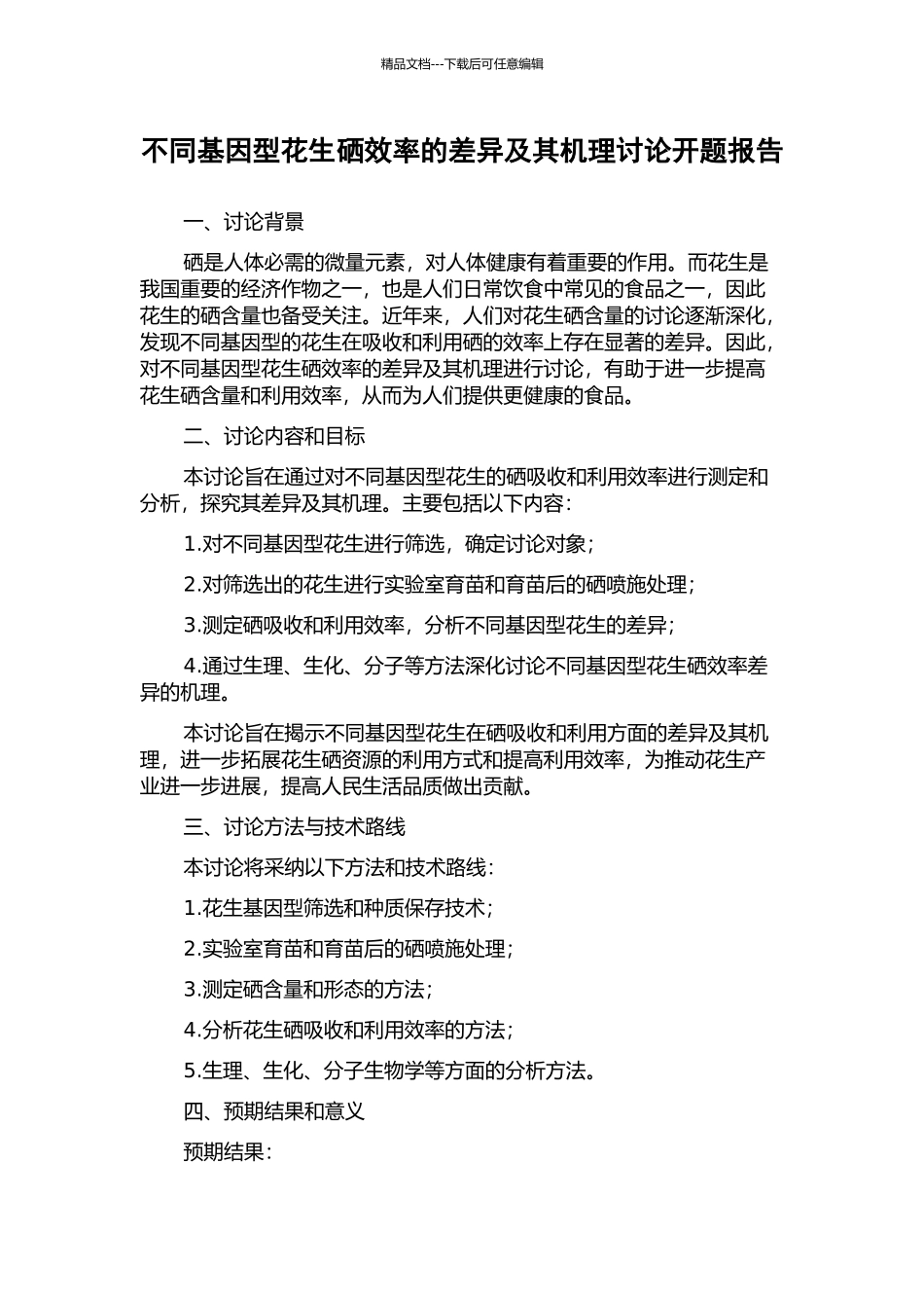 不同基因型花生硒效率的差异及其机理研究开题报告_第1页