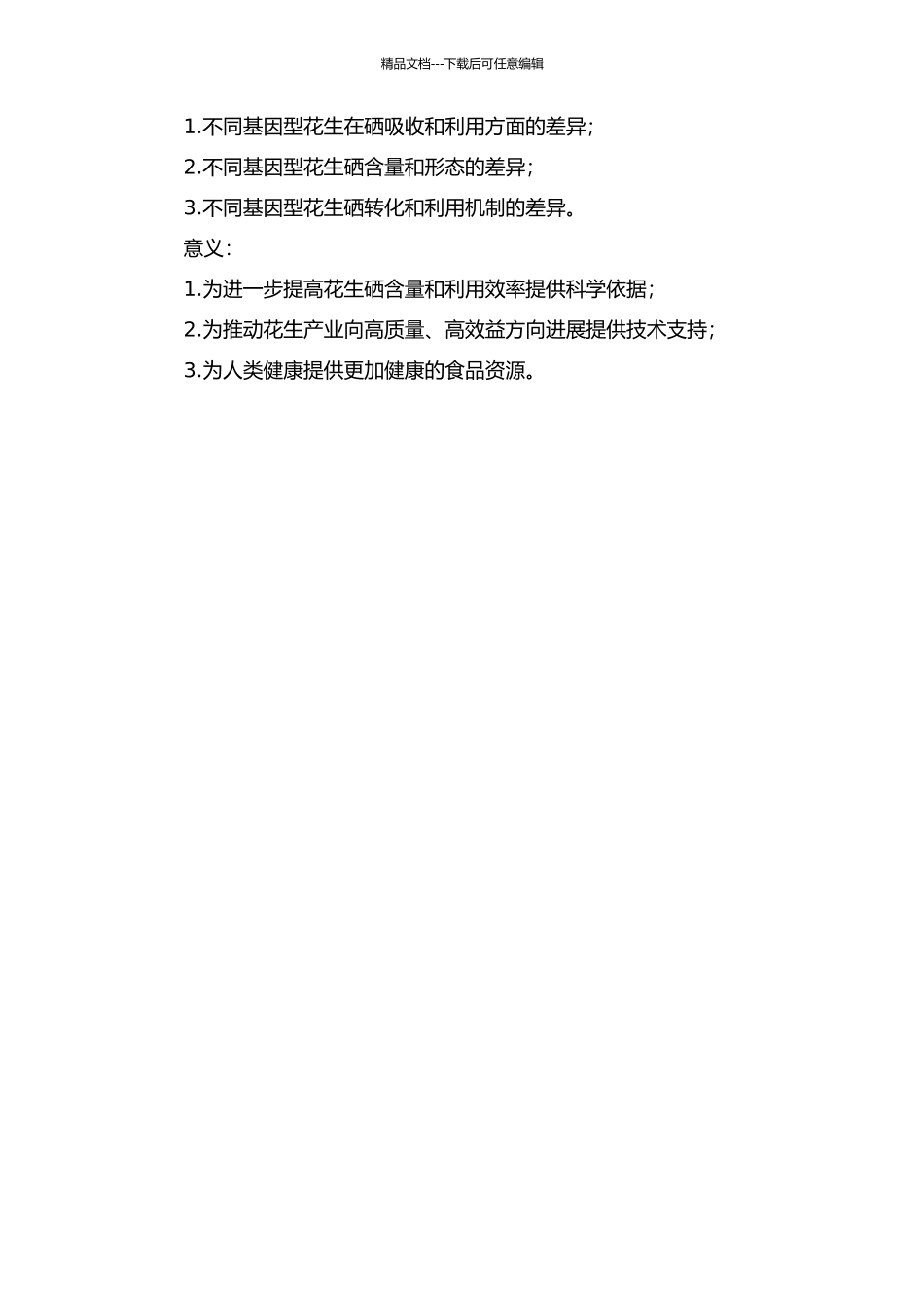 不同基因型花生硒效率的差异及其机理研究开题报告_第2页