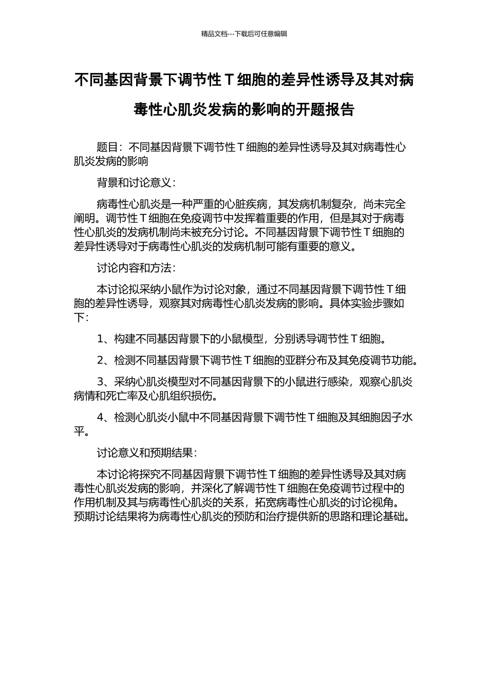 不同基因背景下调节性T细胞的差异性诱导及其对病毒性心肌炎发病的影响的开题报告_第1页