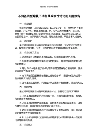 不同基因型鲍曼不动杆菌致病性研究的开题报告