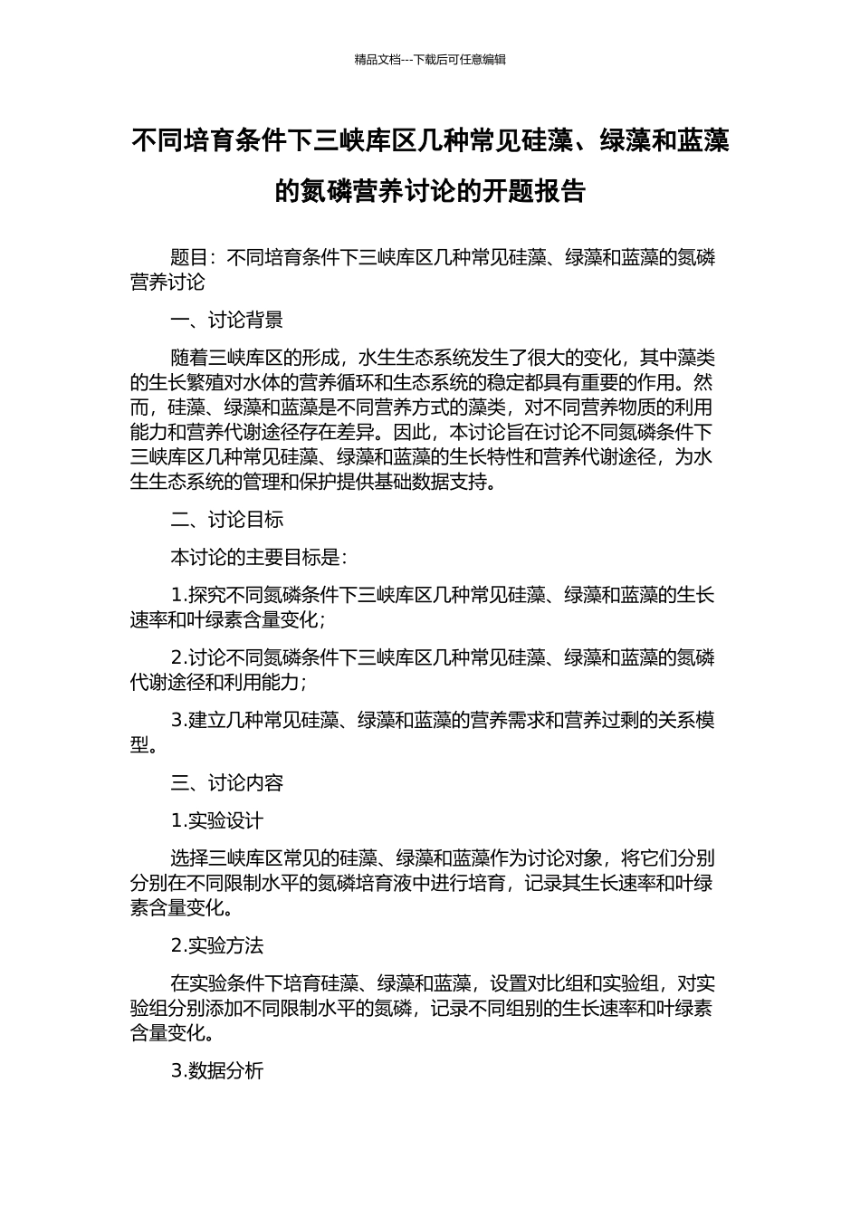 不同培养条件下三峡库区几种常见硅藻、绿藻和蓝藻的氮磷营养研究的开题报告_第1页