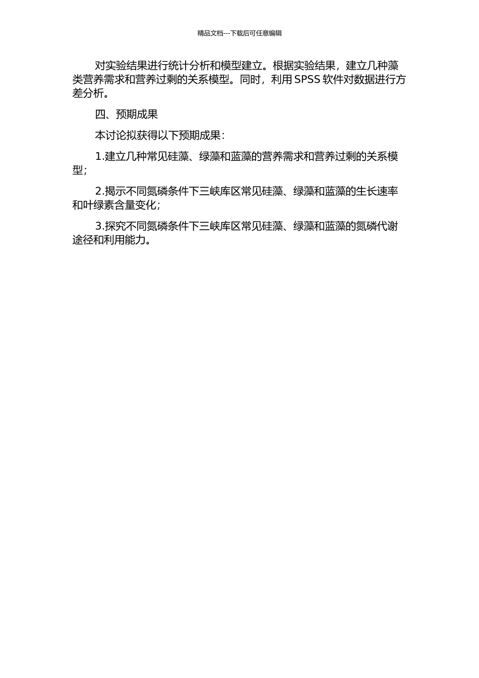 不同培养条件下三峡库区几种常见硅藻、绿藻和蓝藻的氮磷营养研究的开题报告_第2页