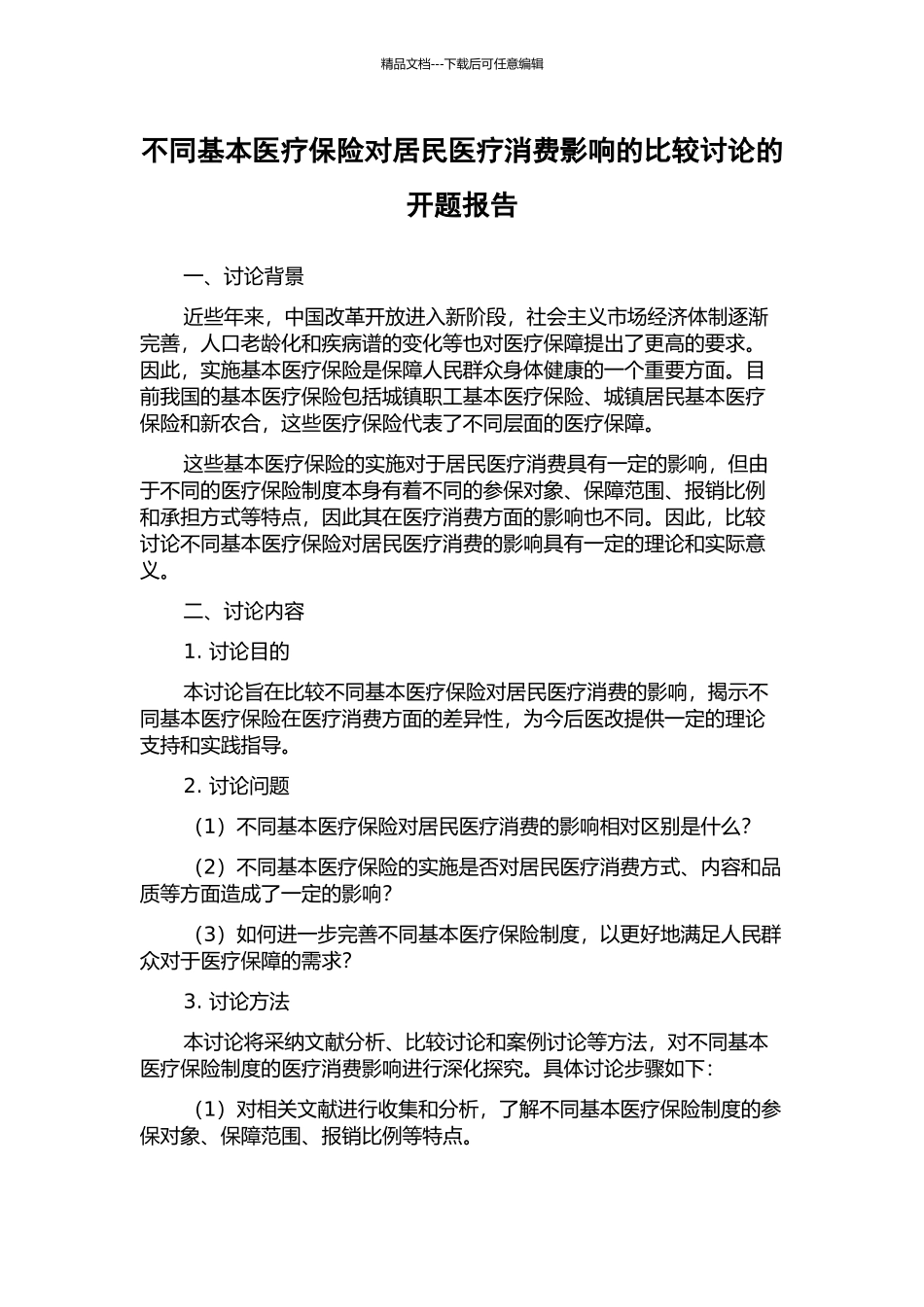 不同基本医疗保险对居民医疗消费影响的比较研究的开题报告_第1页