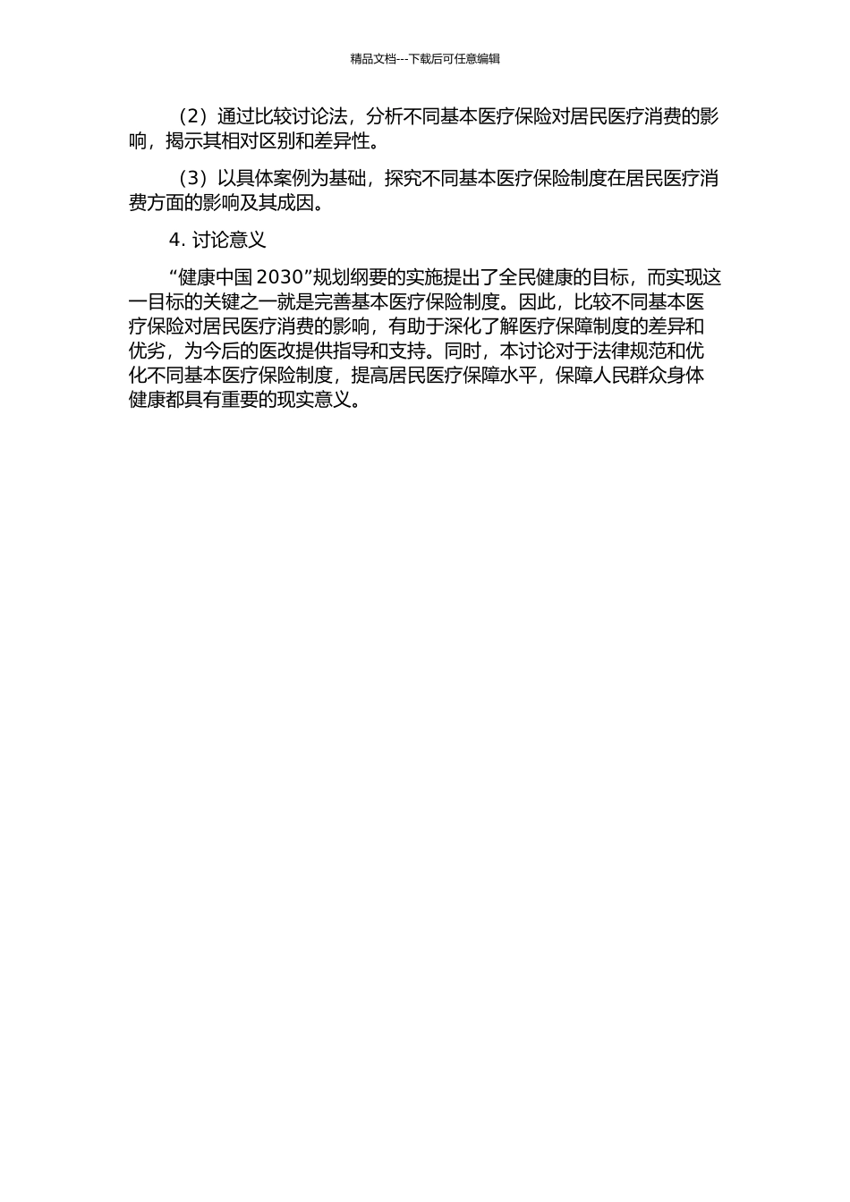 不同基本医疗保险对居民医疗消费影响的比较研究的开题报告_第2页