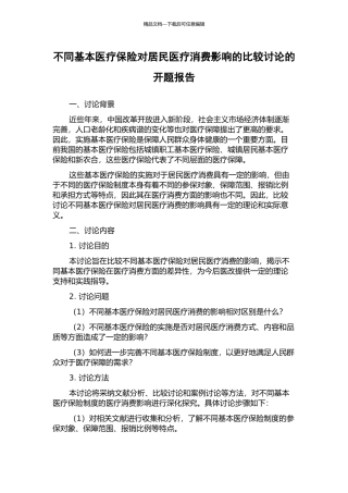 不同基本医疗保险对居民医疗消费影响的比较研究的开题报告