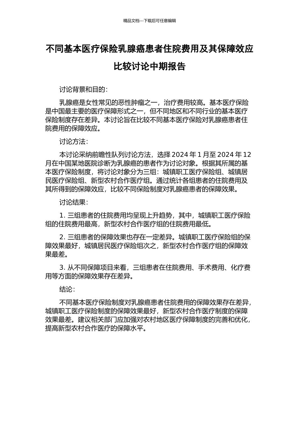 不同基本医疗保险乳腺癌患者住院费用及其保障效应比较研究中期报告_第1页