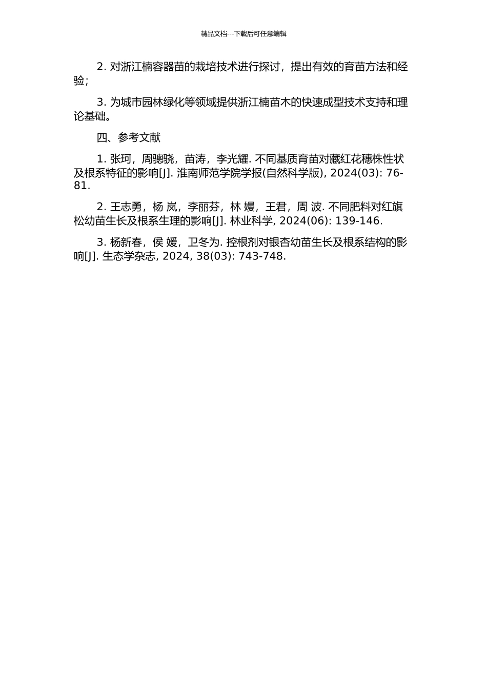 不同基质、肥料及控根技术对浙江楠容器苗快速成型的影响的开题报告_第2页