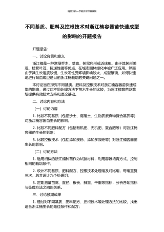 不同基质、肥料及控根技术对浙江楠容器苗快速成型的影响的开题报告