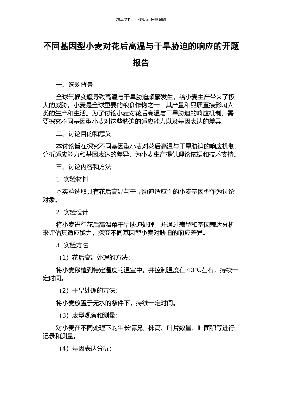 不同基因型小麦对花后高温与干旱胁迫的响应的开题报告_第1页