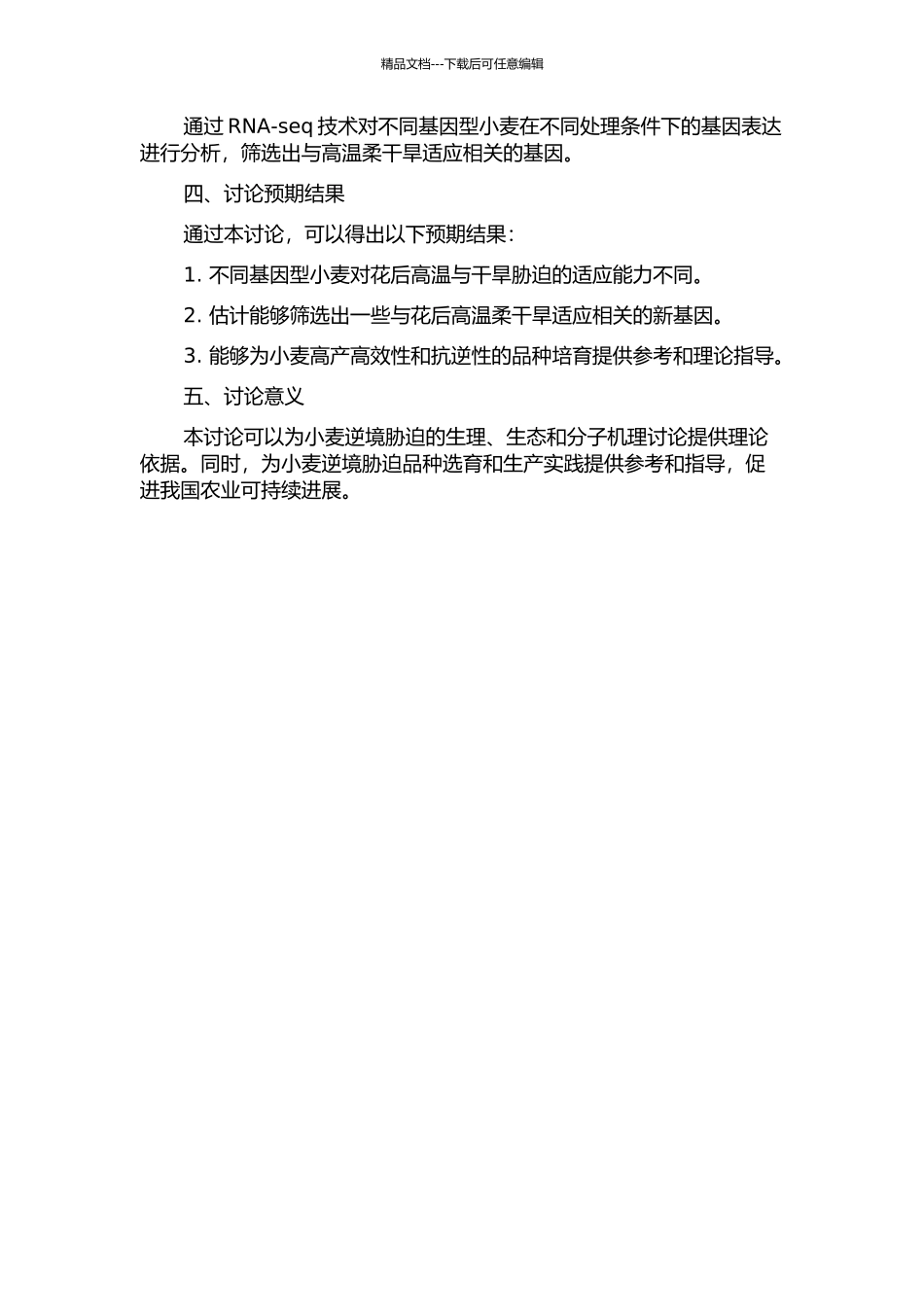 不同基因型小麦对花后高温与干旱胁迫的响应的开题报告_第2页