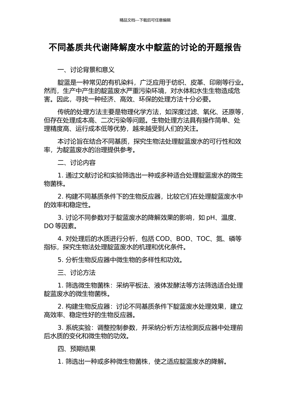 不同基质共代谢降解废水中靛蓝的研究的开题报告_第1页
