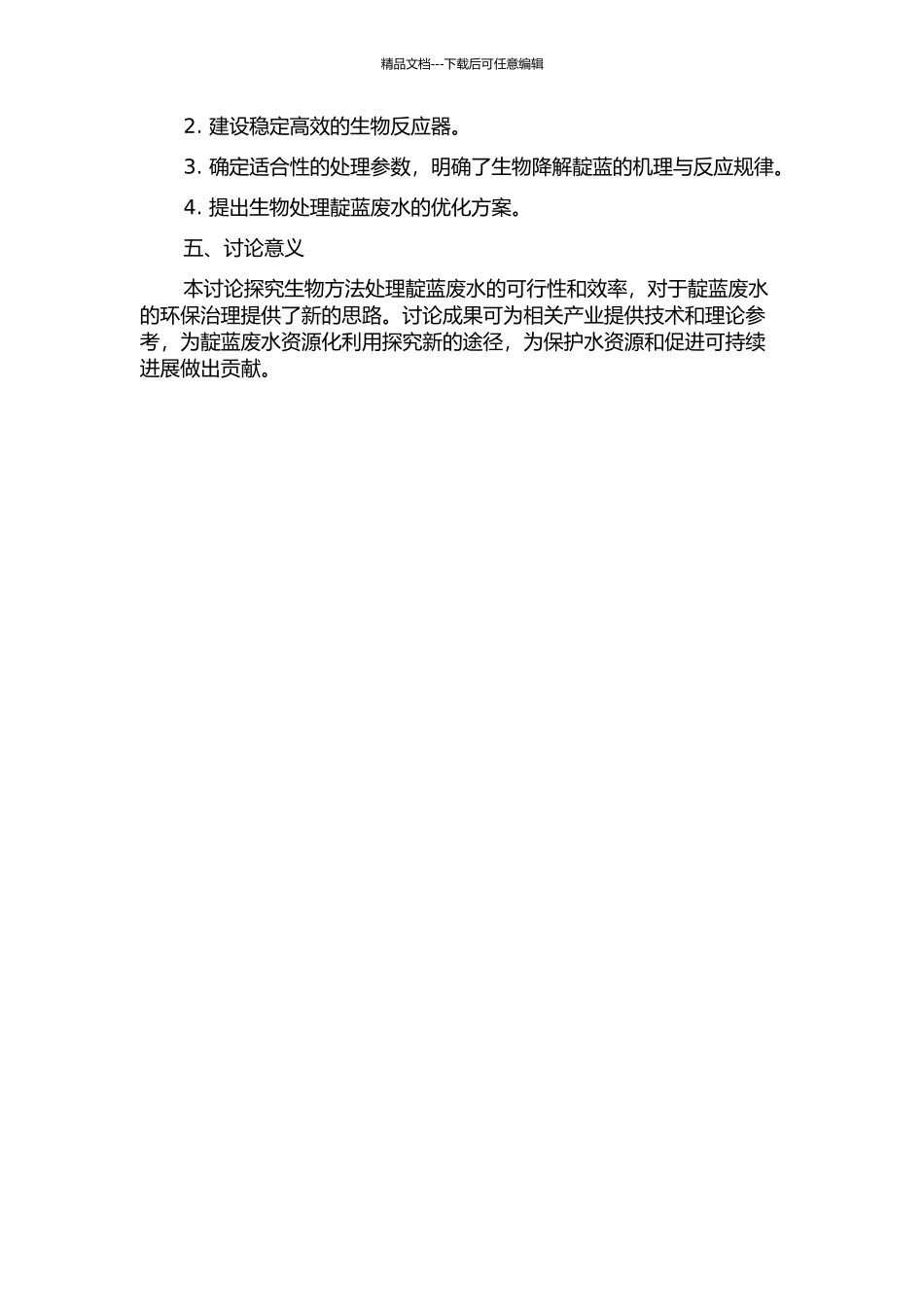 不同基质共代谢降解废水中靛蓝的研究的开题报告_第2页