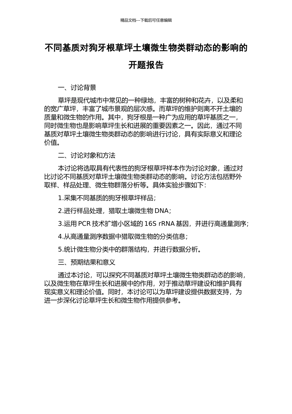 不同基质对狗牙根草坪土壤微生物类群动态的影响的开题报告_第1页
