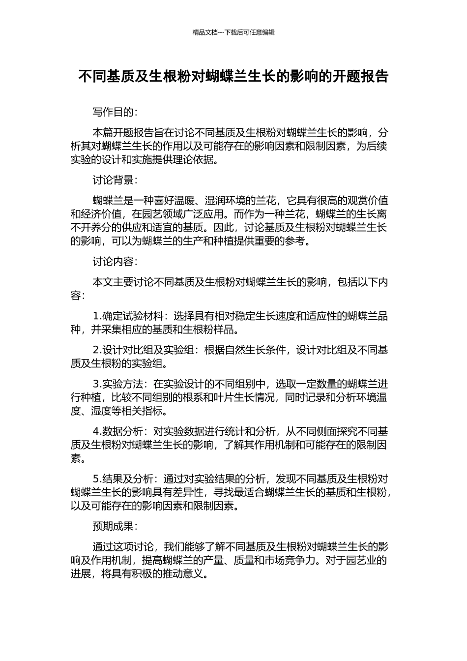 不同基质及生根粉对蝴蝶兰生长的影响的开题报告_第1页