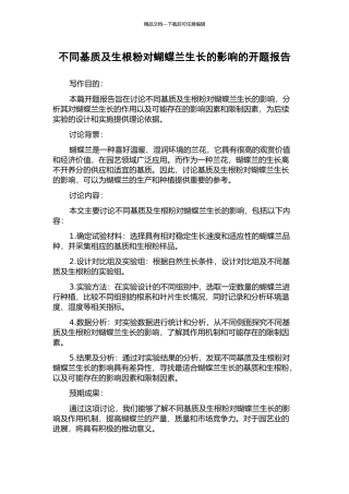 不同基质及生根粉对蝴蝶兰生长的影响的开题报告