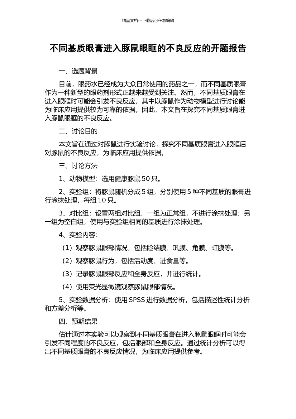 不同基质眼膏进入豚鼠眼眶的不良反应的开题报告_第1页
