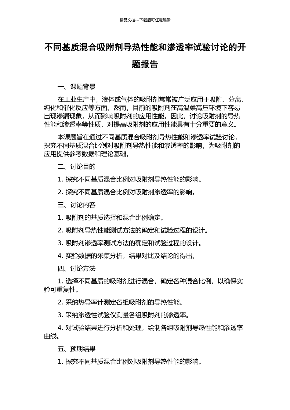 不同基质混合吸附剂导热性能和渗透率试验研究的开题报告_第1页