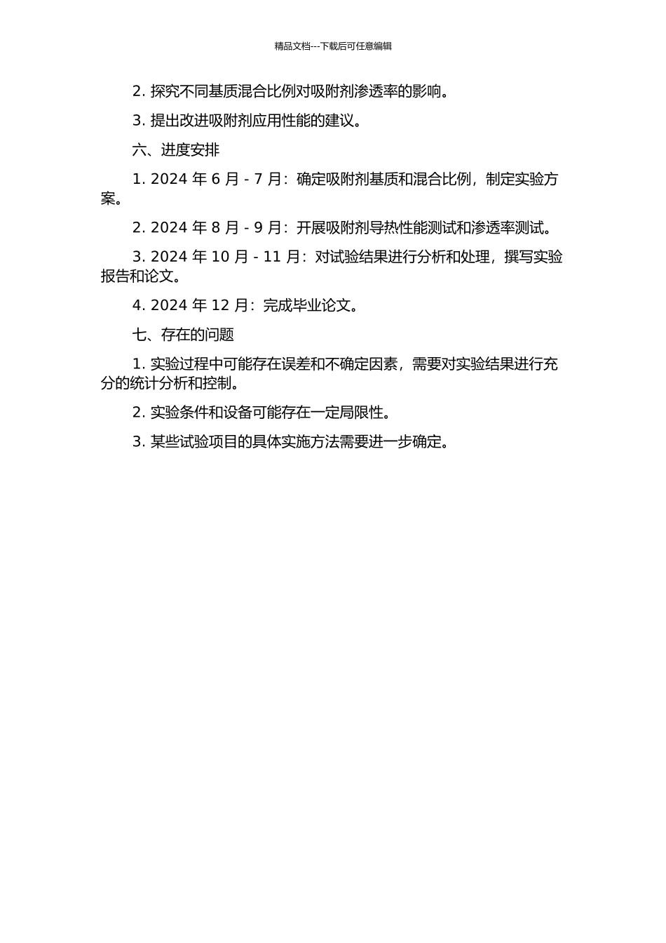 不同基质混合吸附剂导热性能和渗透率试验研究的开题报告_第2页