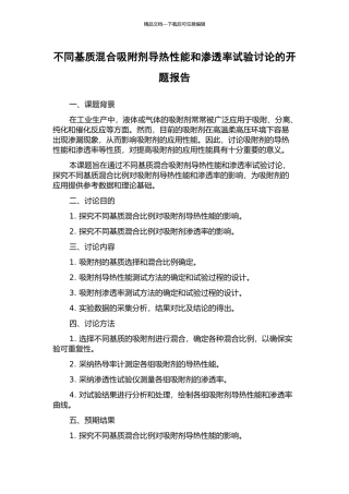 不同基质混合吸附剂导热性能和渗透率试验研究的开题报告