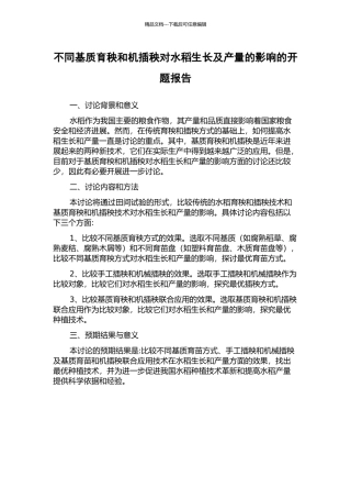 不同基质育秧和机插秧对水稻生长及产量的影响的开题报告