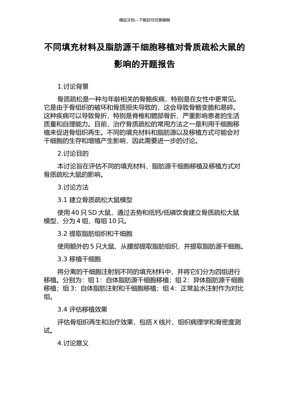 不同填充材料及脂肪源干细胞移植对骨质疏松大鼠的影响的开题报告_第1页