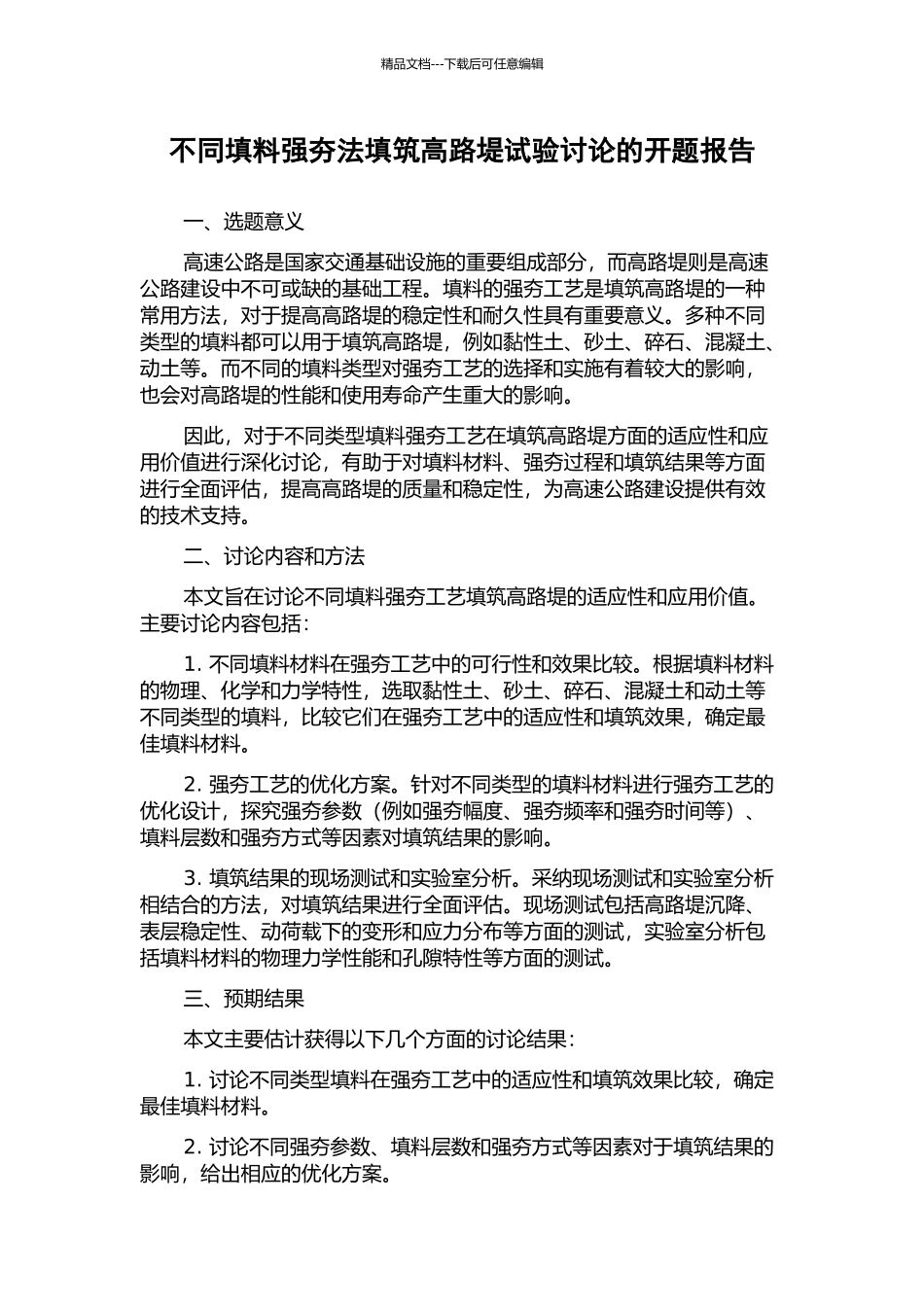 不同填料强夯法填筑高路堤试验研究的开题报告_第1页