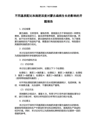不同基质配比和施肥浓度对蒙古扁桃生长的影响的开题报告