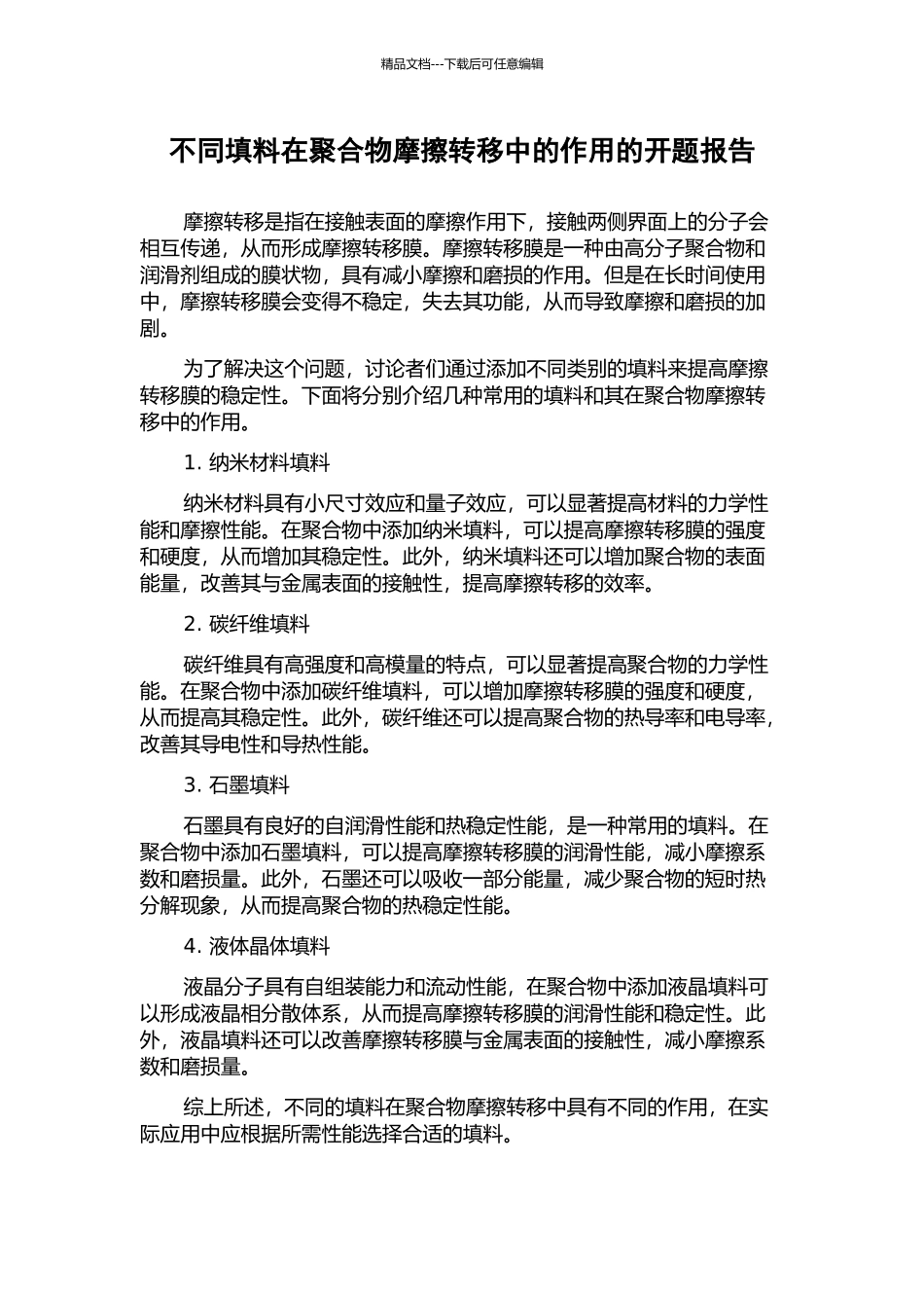 不同填料在聚合物摩擦转移中的作用的开题报告_第1页