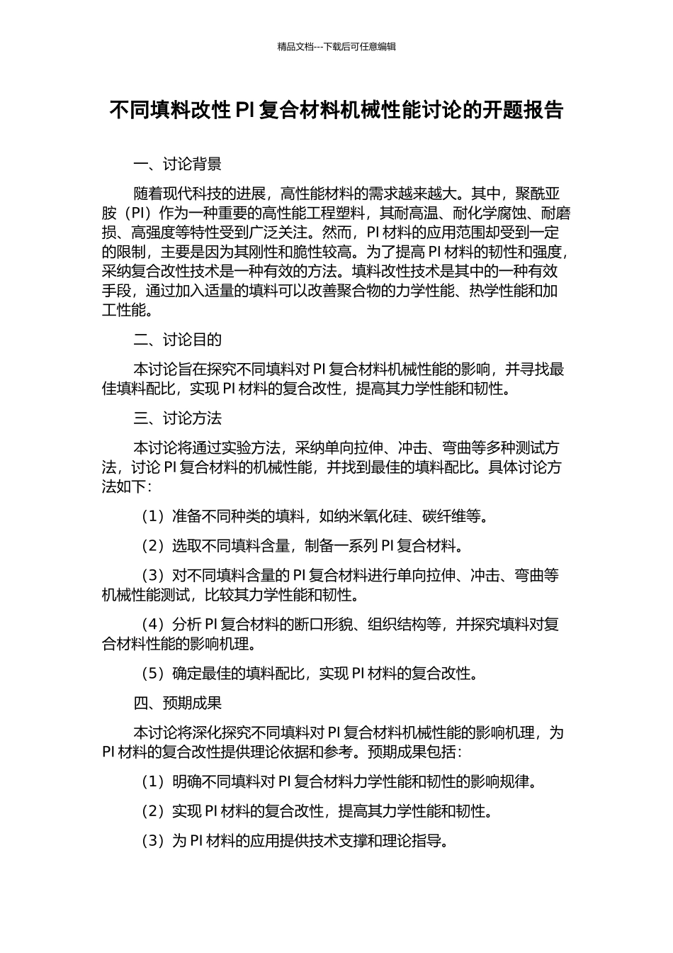 不同填料改性PI复合材料机械性能研究的开题报告_第1页