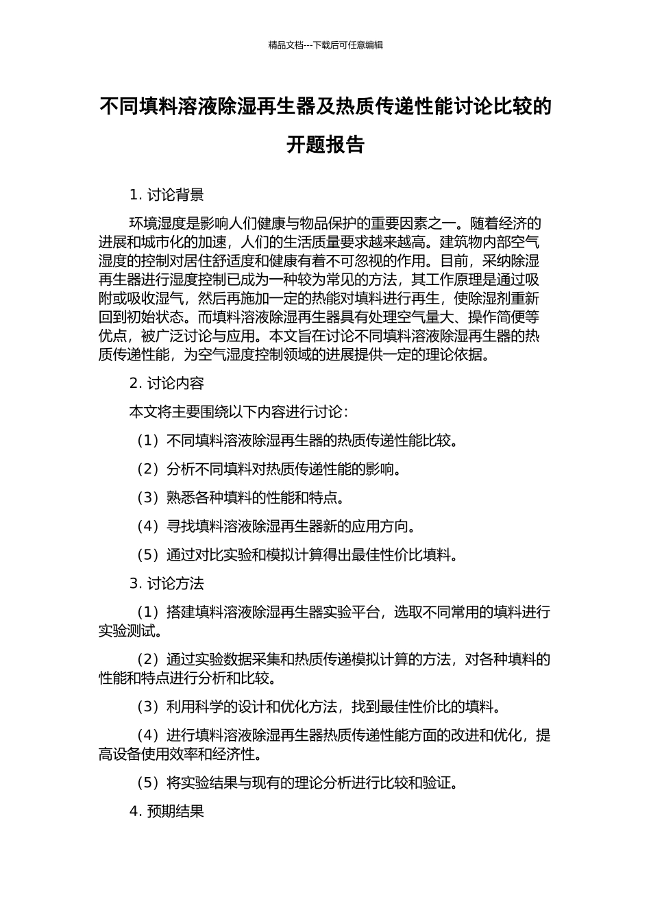 不同填料溶液除湿再生器及热质传递性能研究比较的开题报告_第1页