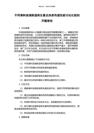 不同填料溶液除湿再生器及热质传递性能研究比较的开题报告