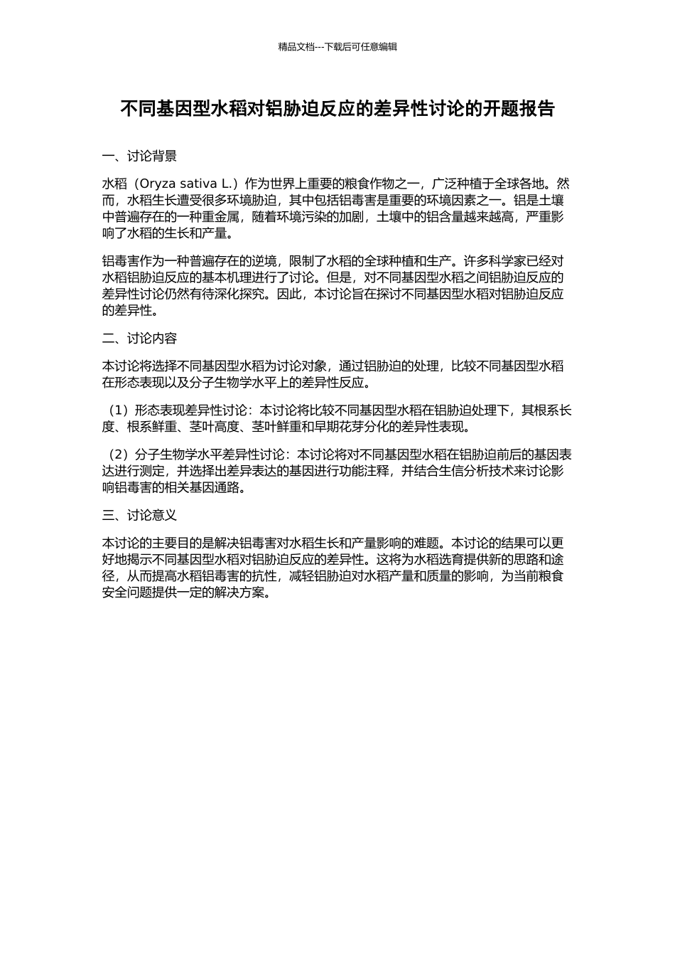 不同基因型水稻对铝胁迫反应的差异性研究的开题报告_第1页