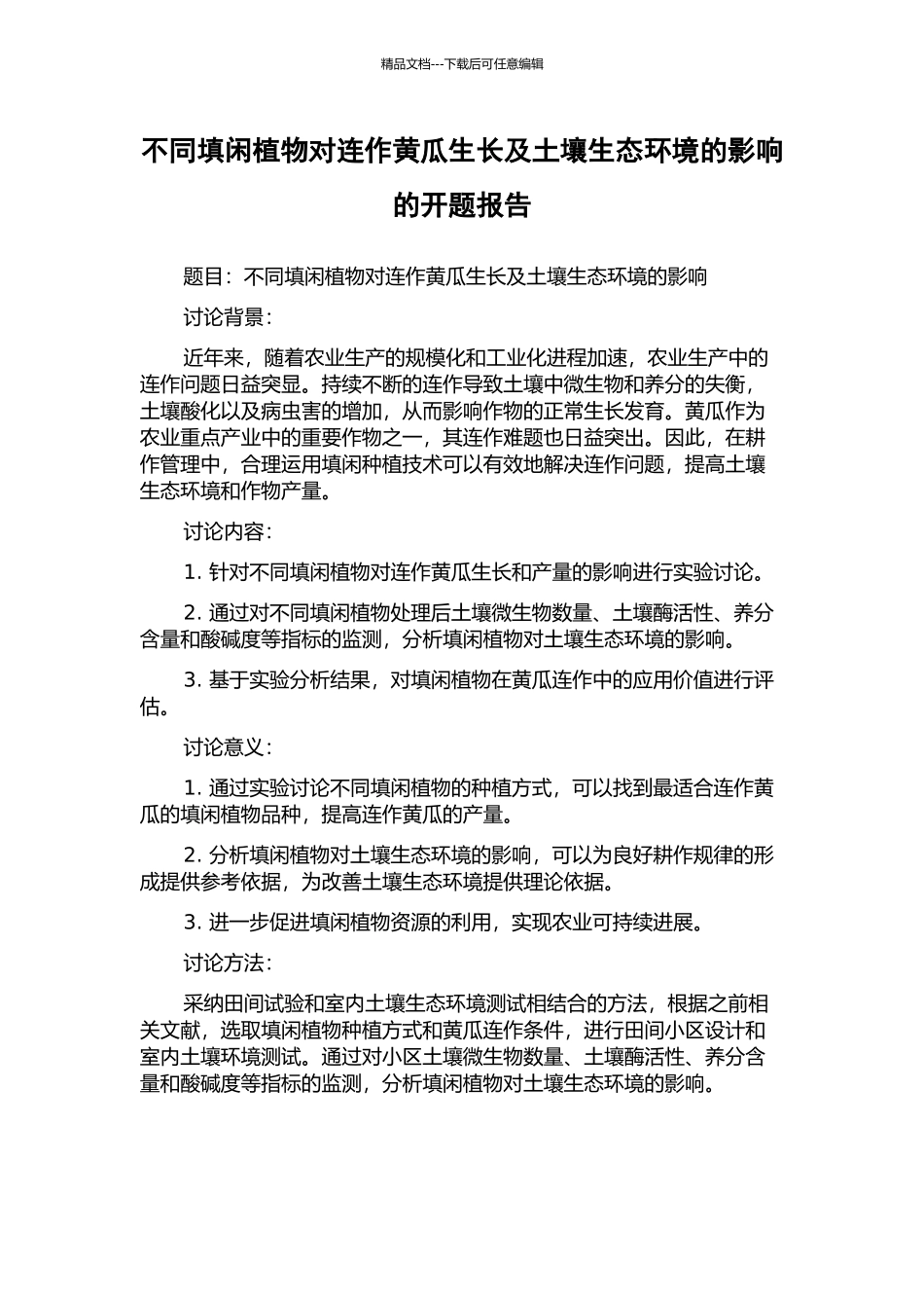 不同填闲植物对连作黄瓜生长及土壤生态环境的影响的开题报告_第1页